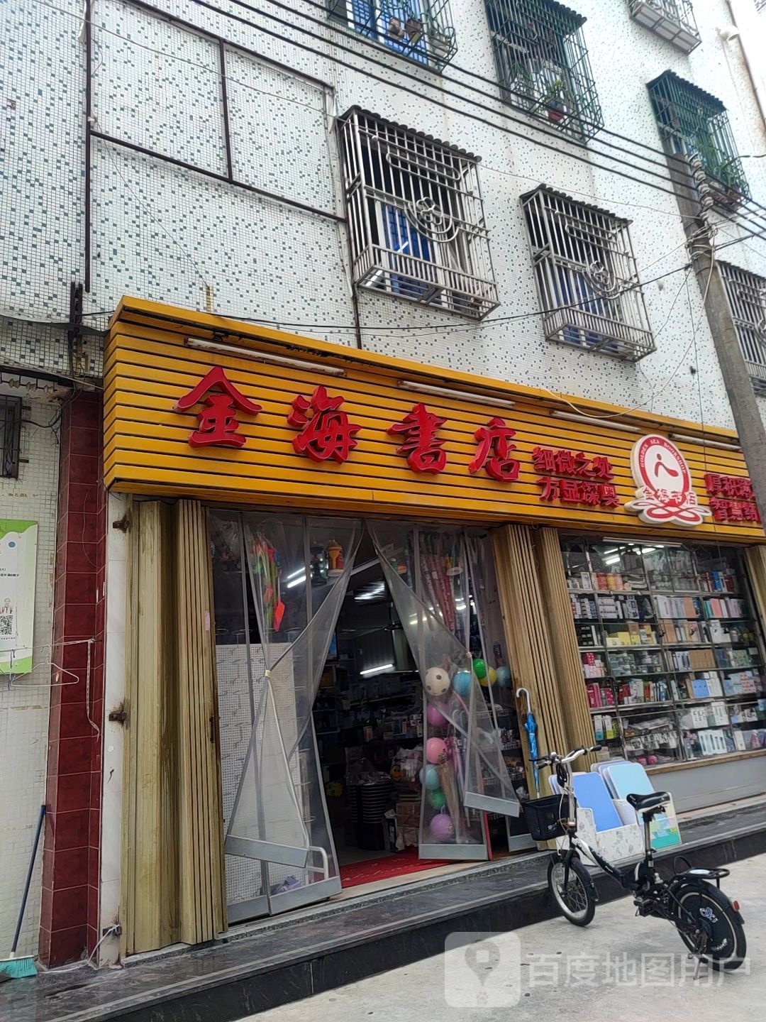 金海书店(东湖路店)