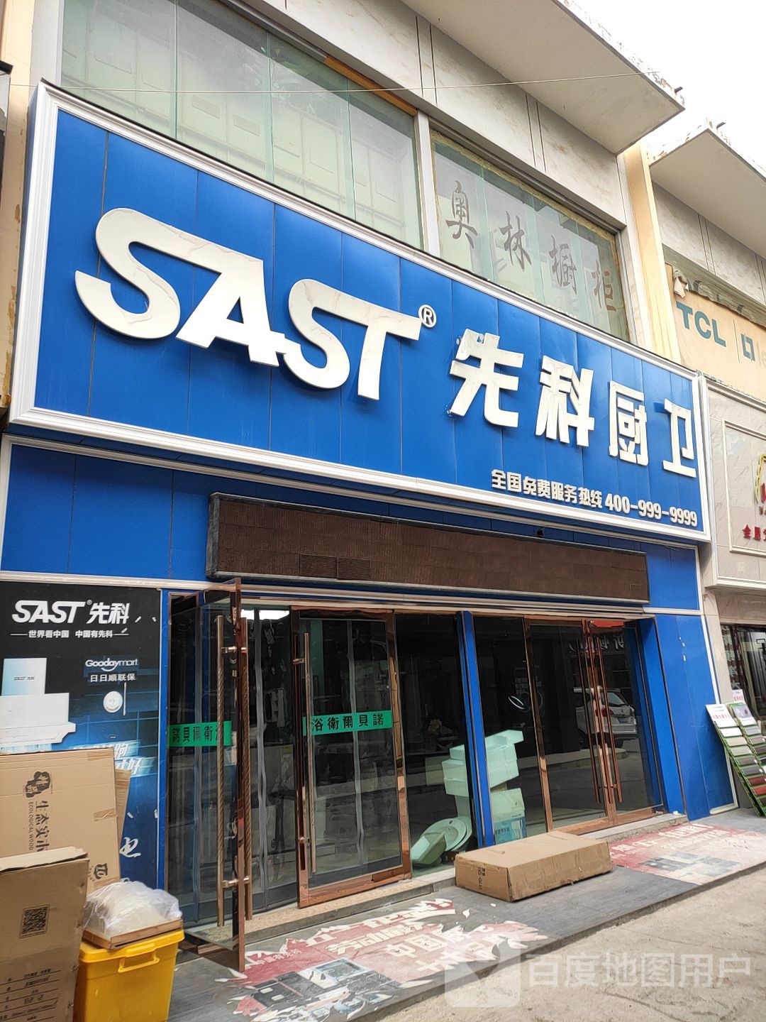 先科厨卫