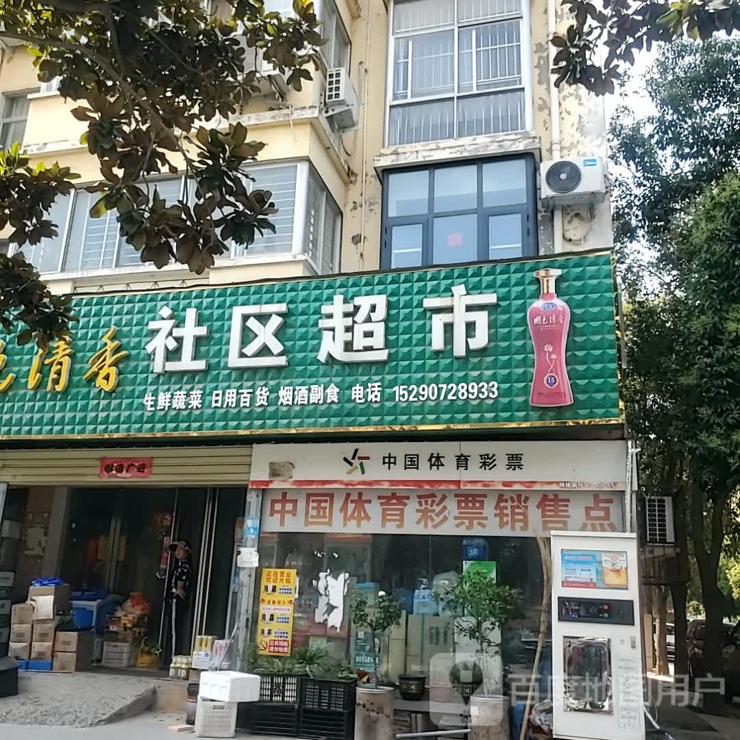 社区超市