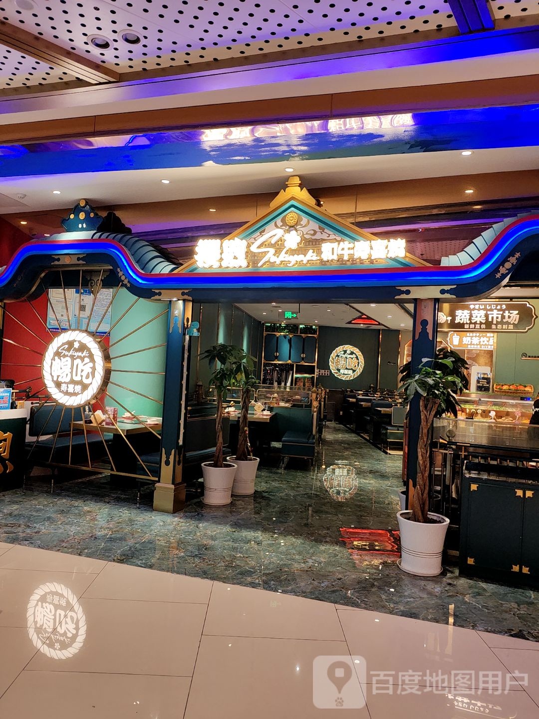 畅吃寿喜烧(华信Mall购物中心店)