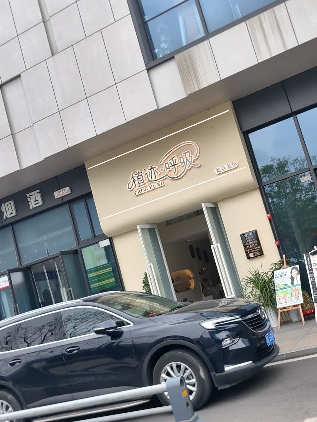 植迹呼吸美容店