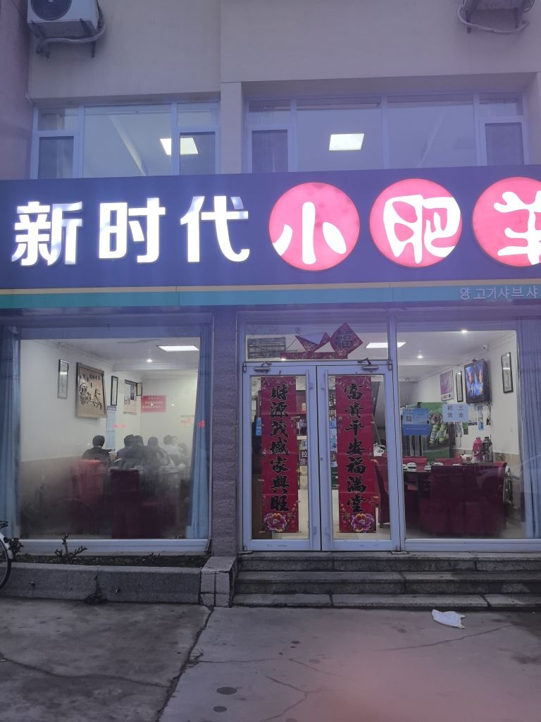 新时代小肥羊(荣成连锁店)