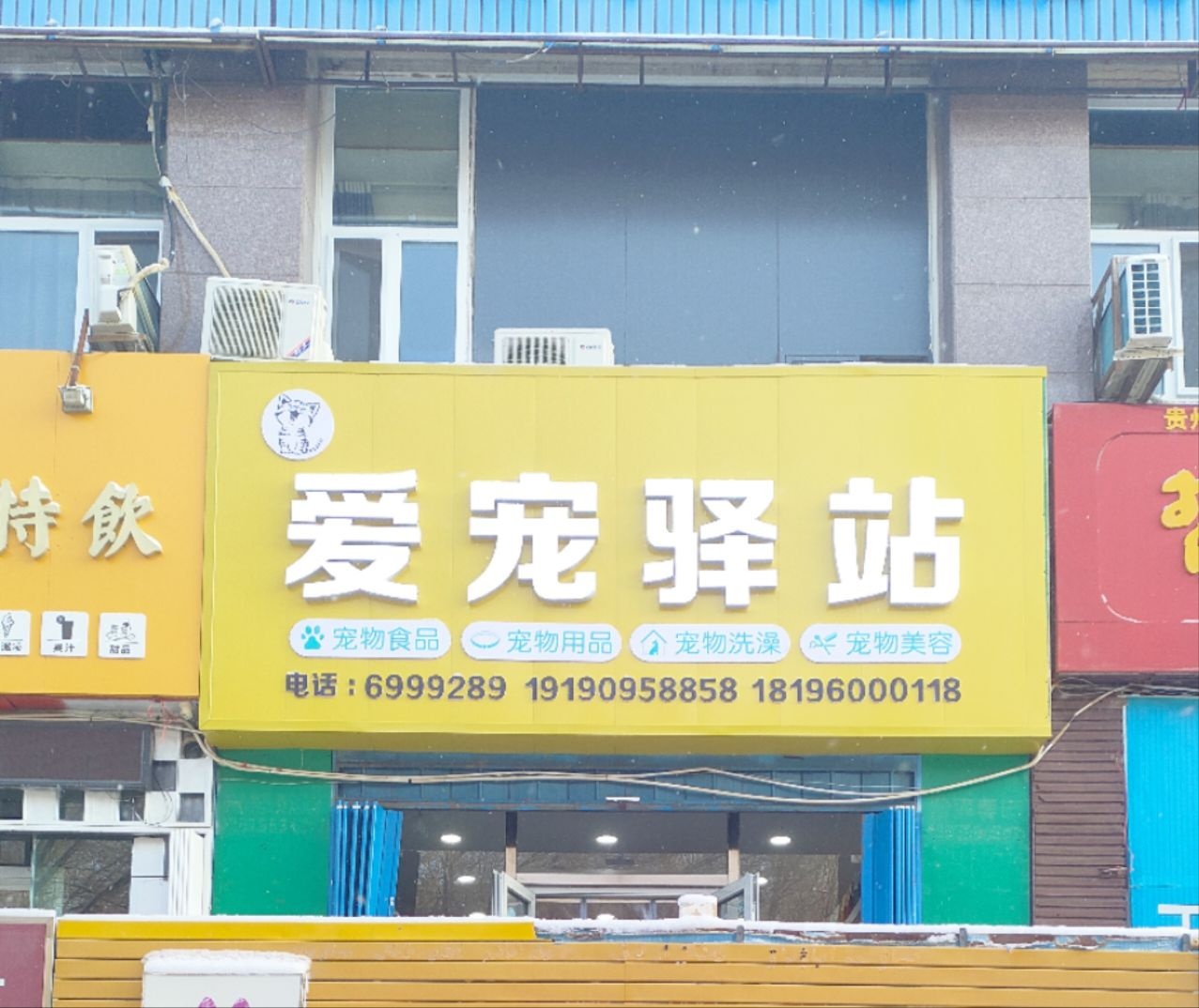 爱宠驿站(塔河路店)