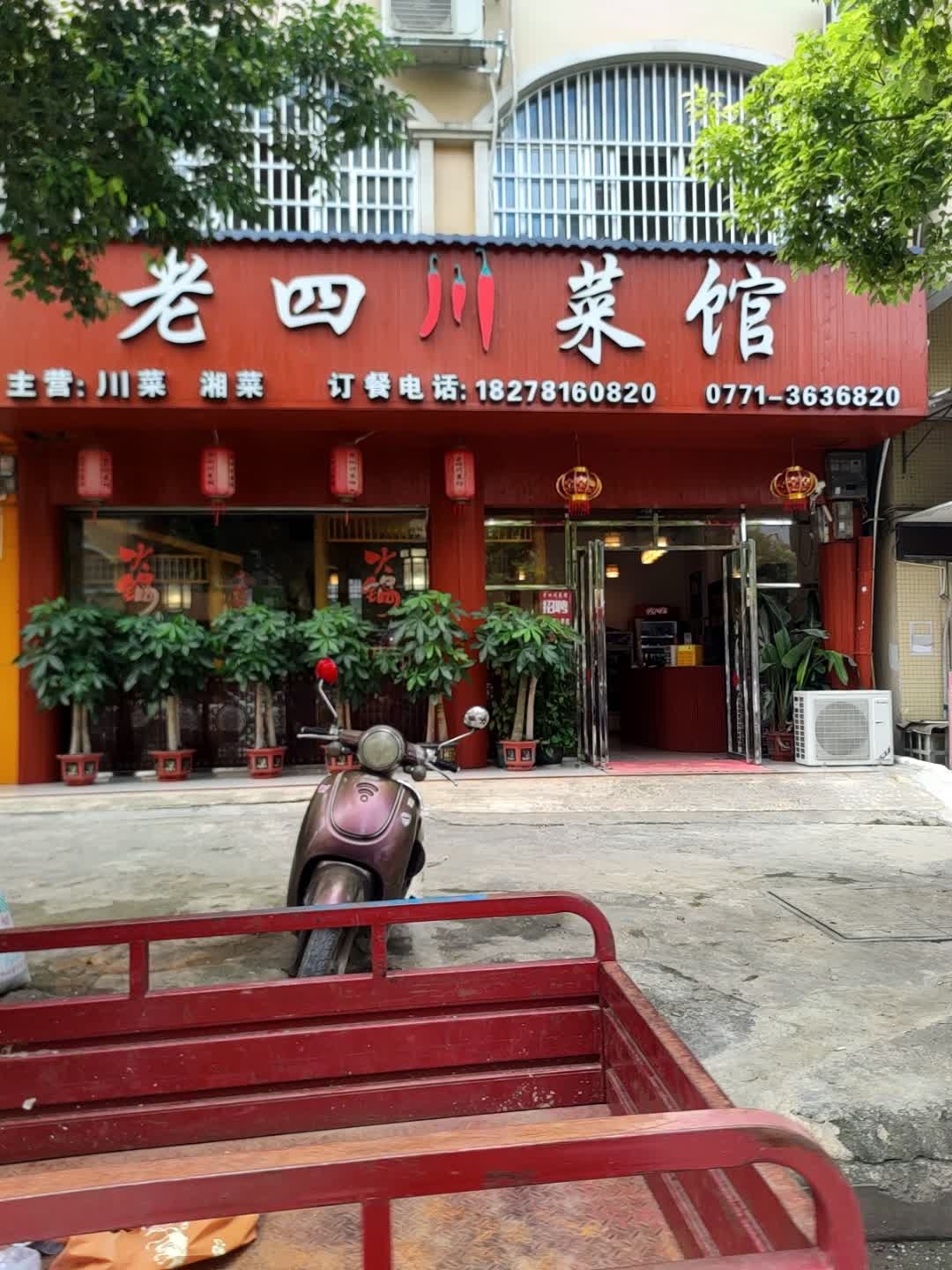 老四川菜馆(汉林绿城店)