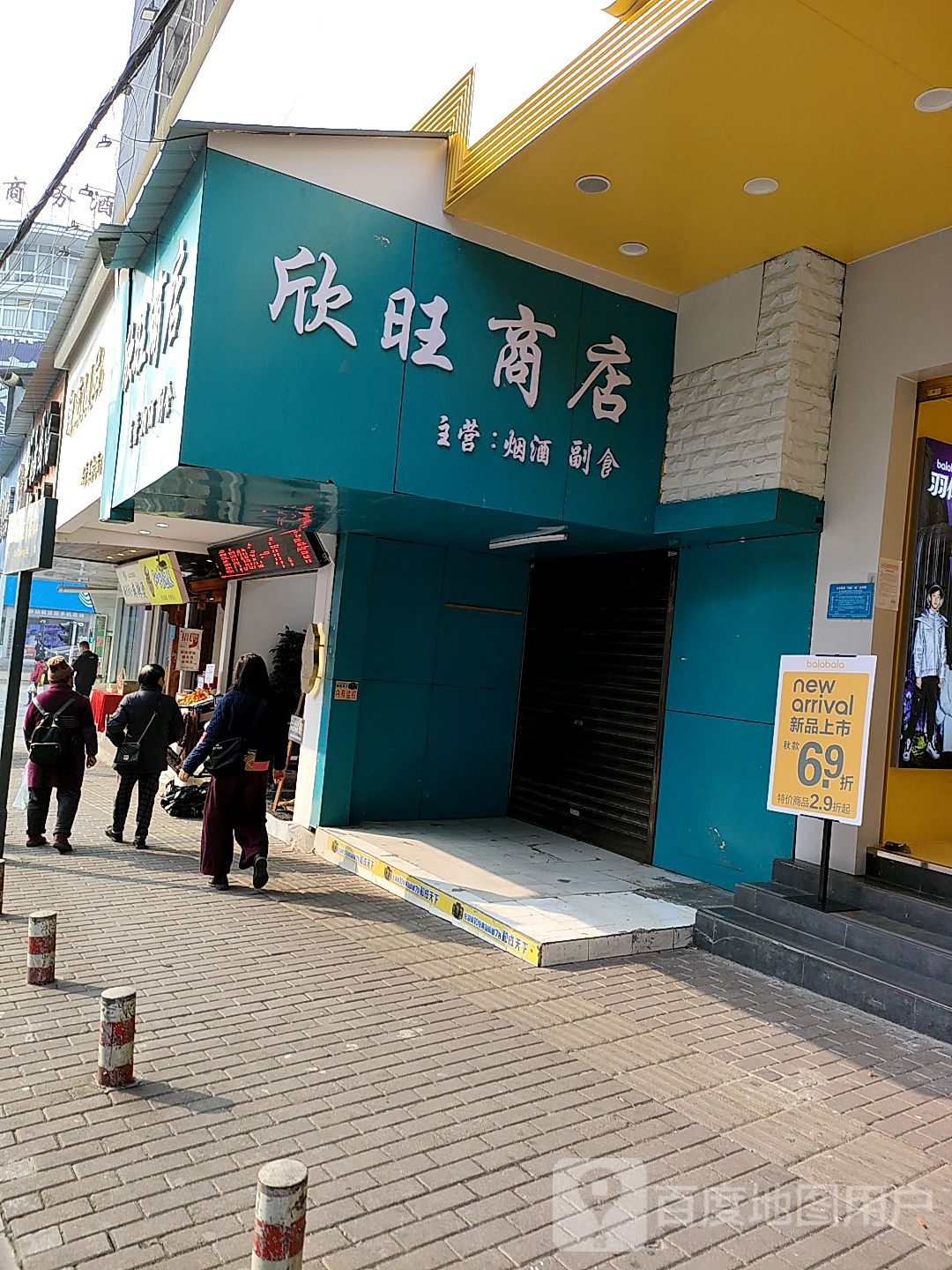 欣茂商店