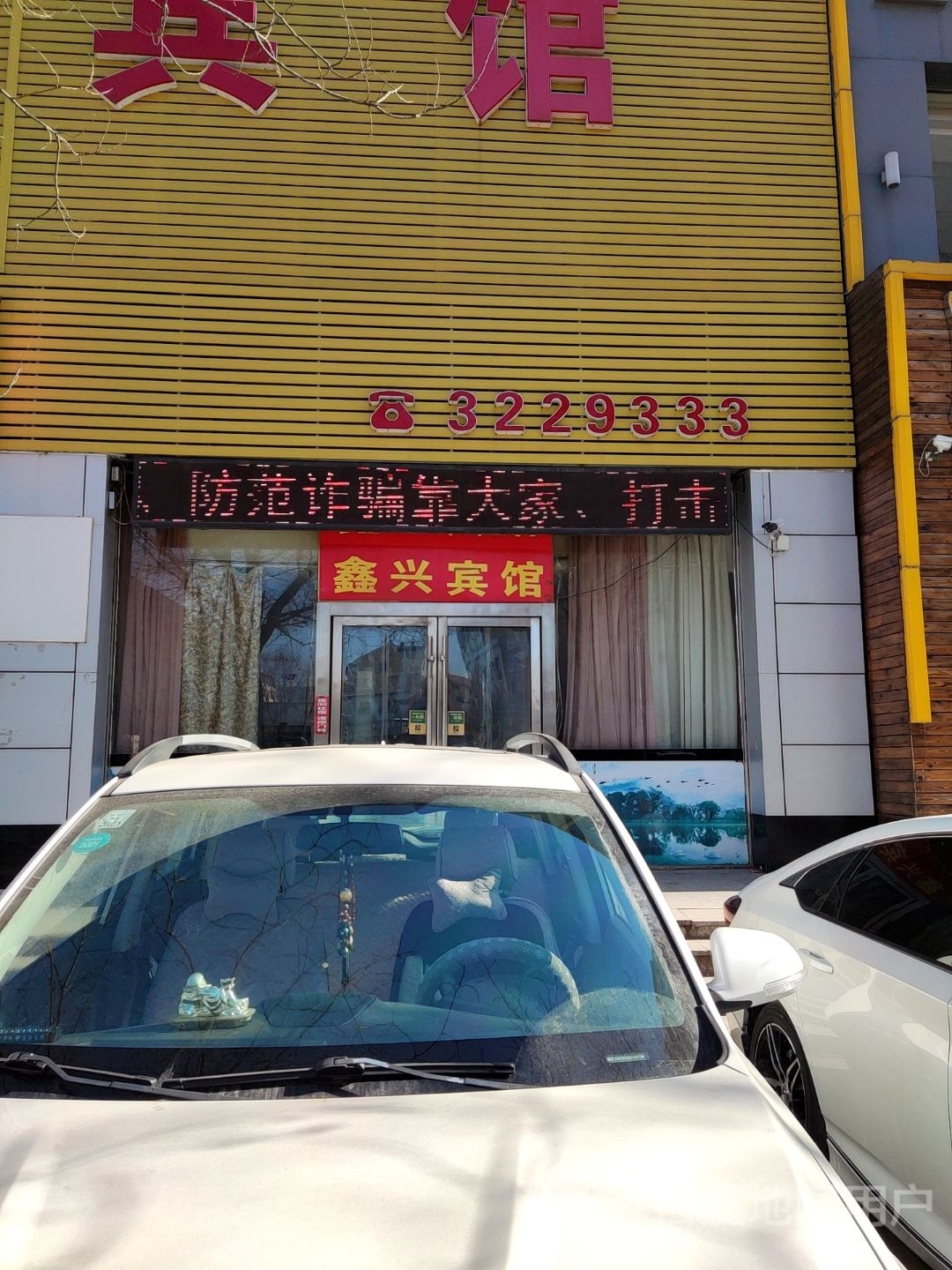 鑫兴宾馆