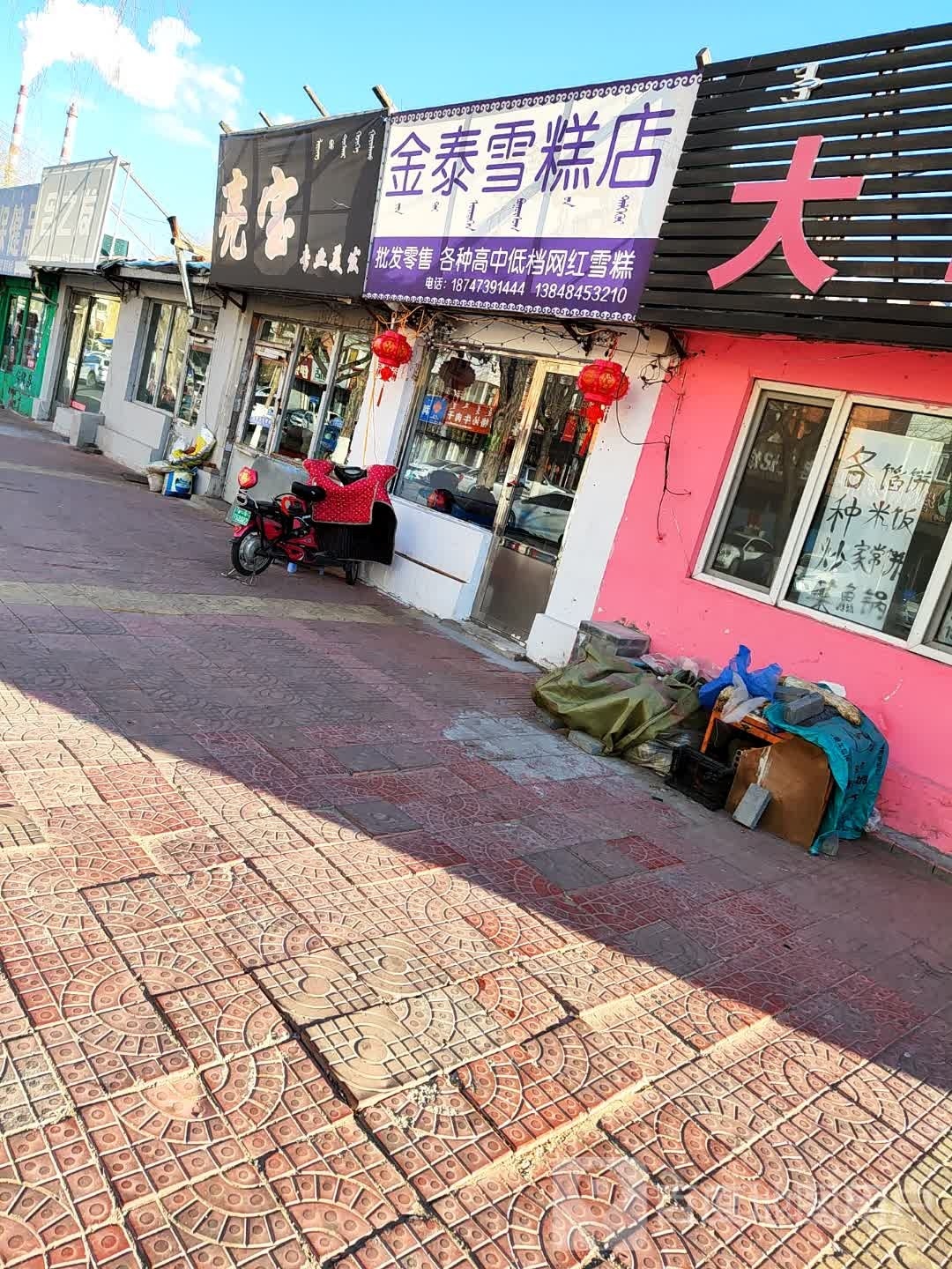 金泰糕店