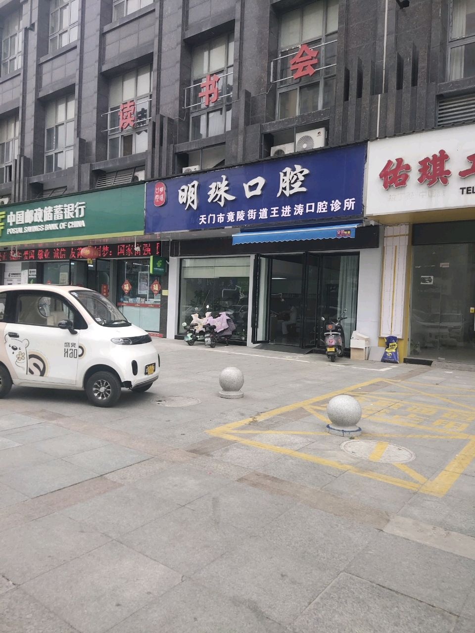 天门市竟陵街道王进涛口腔诊所