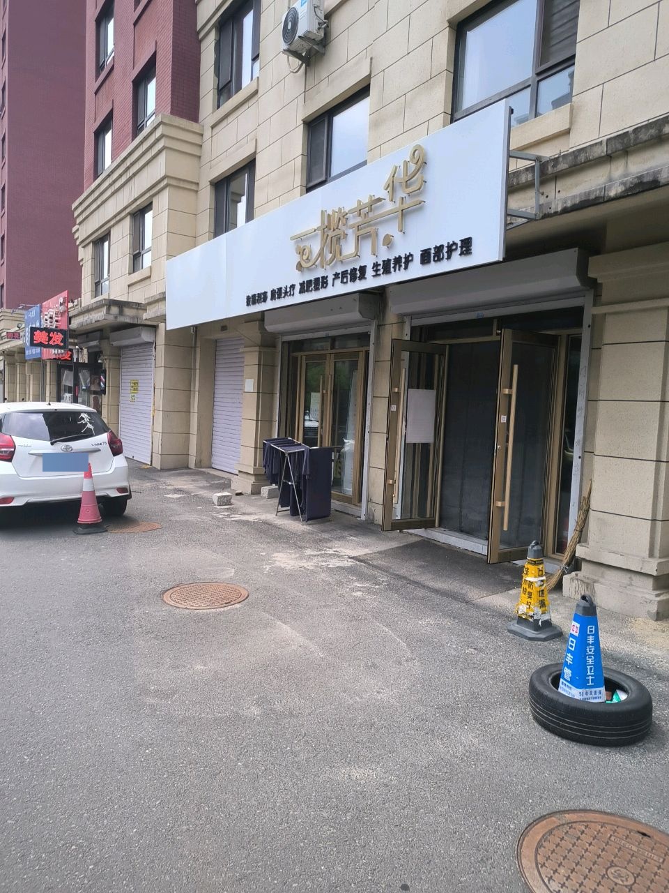 一揽芳华按摩馆