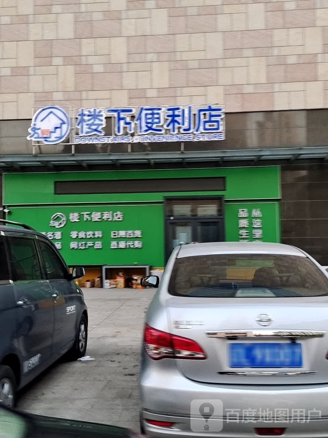 楼下便利店(泰山北路店)