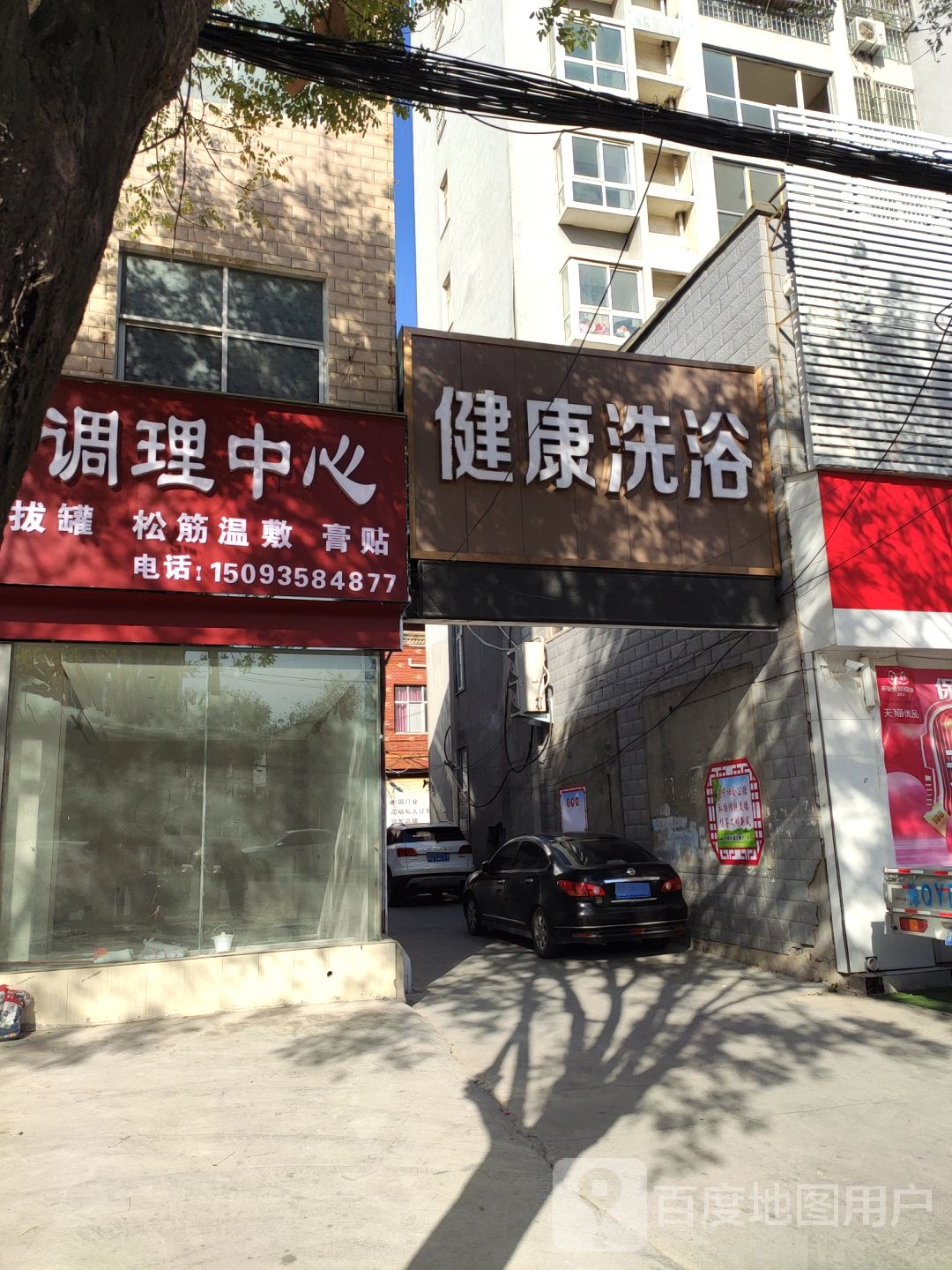 健康浆浴(蔡侯大道店)