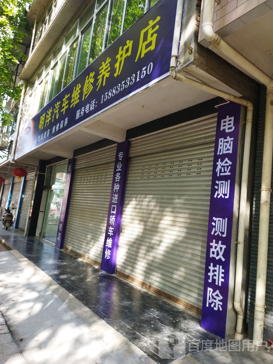 明洋汽车维修养护店
