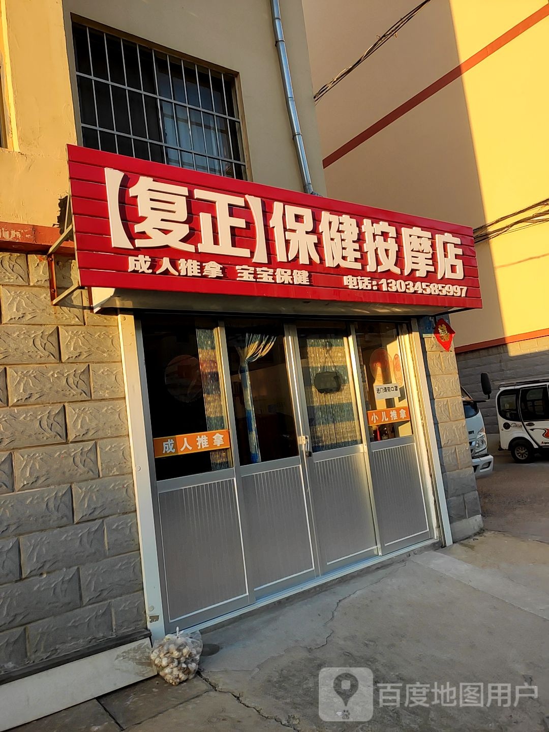 复正保健按摩店