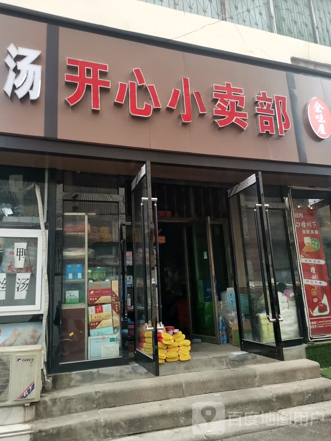 新郑市开心小卖部(保健街店)