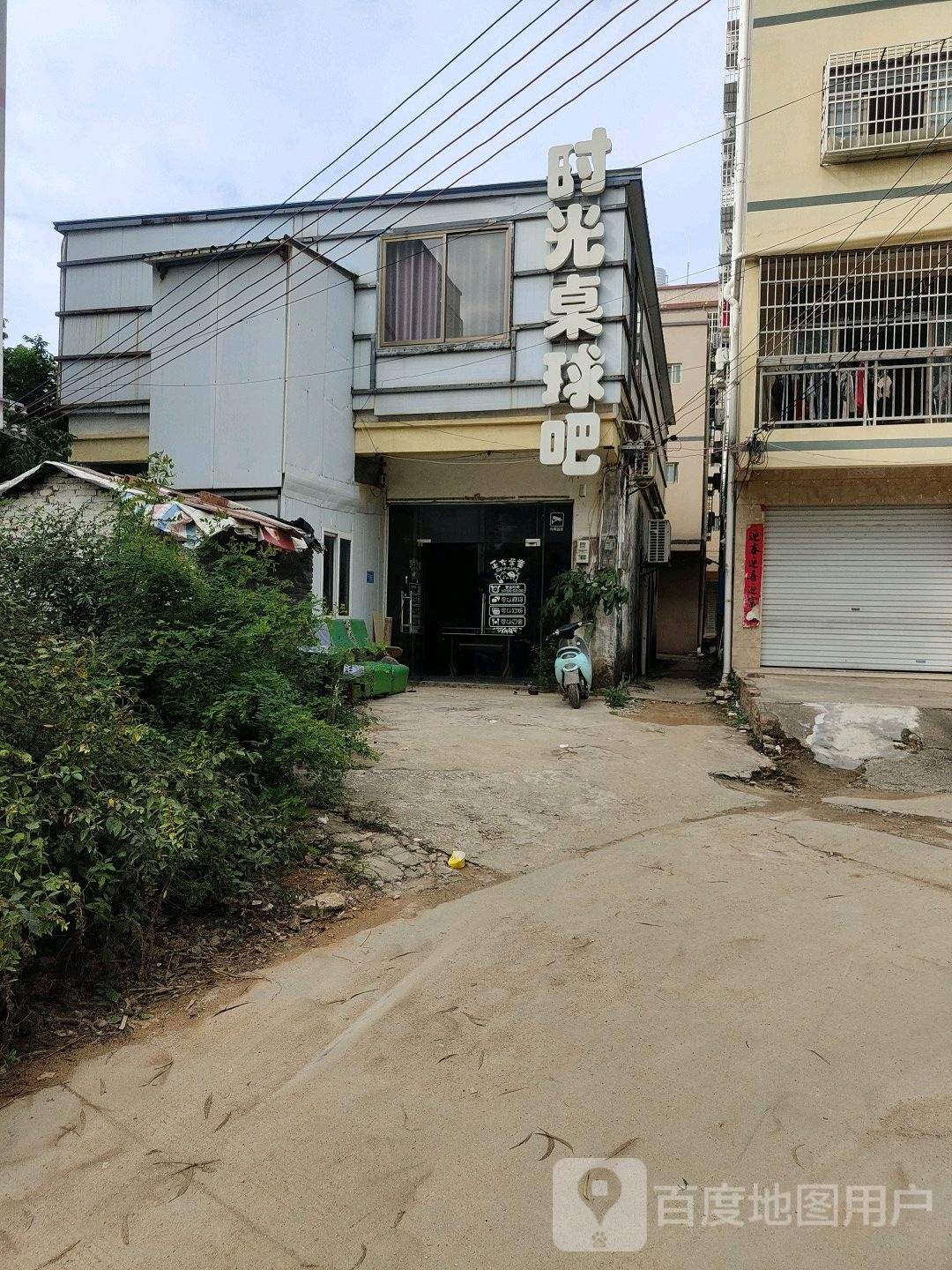 时光桌球吧