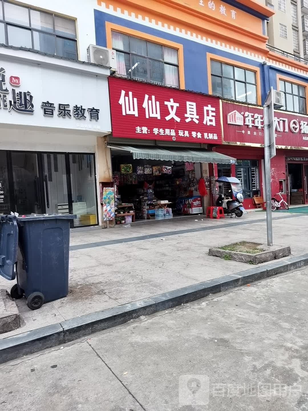 仙仙文具店