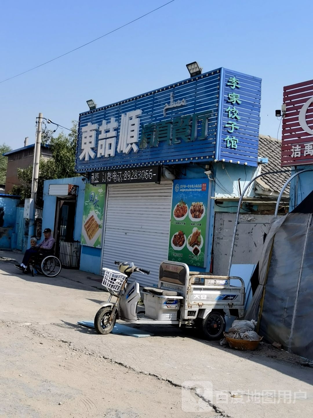 东喆顺清真餐厅