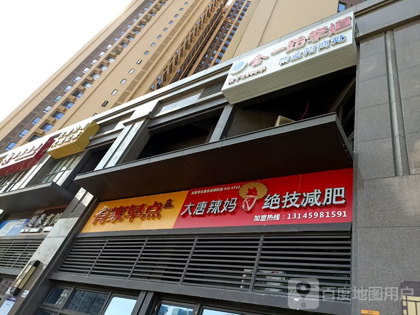 合一跆拳道