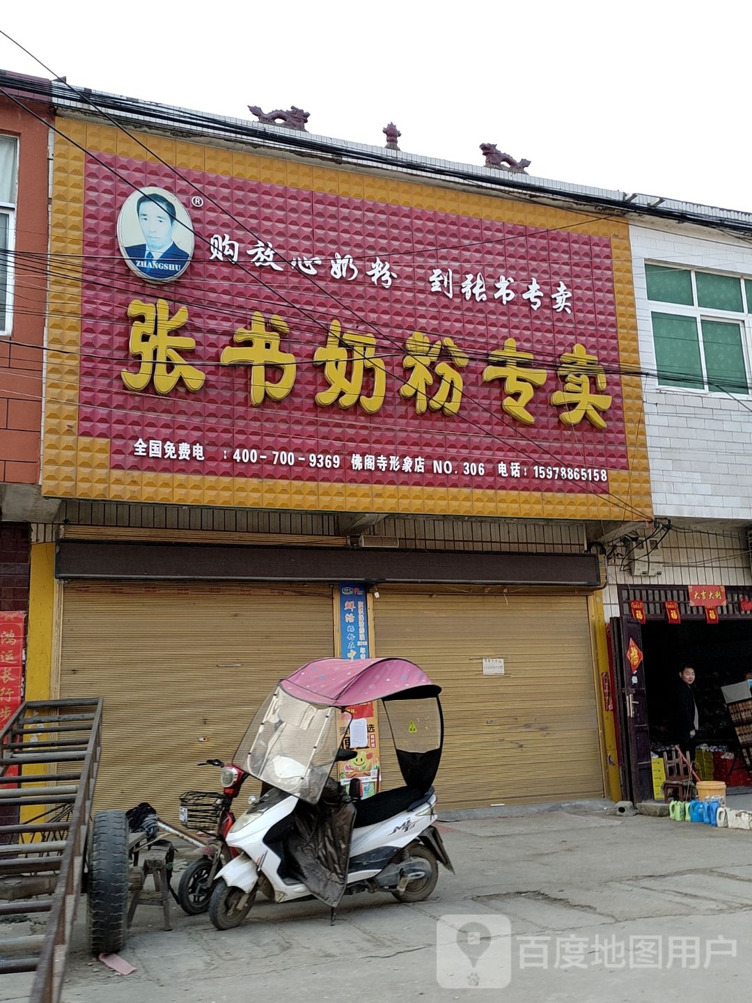 新蔡县佛阁寺镇张书奶粉(S335店)