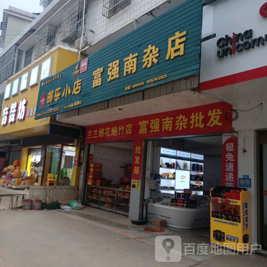 富强南杂店