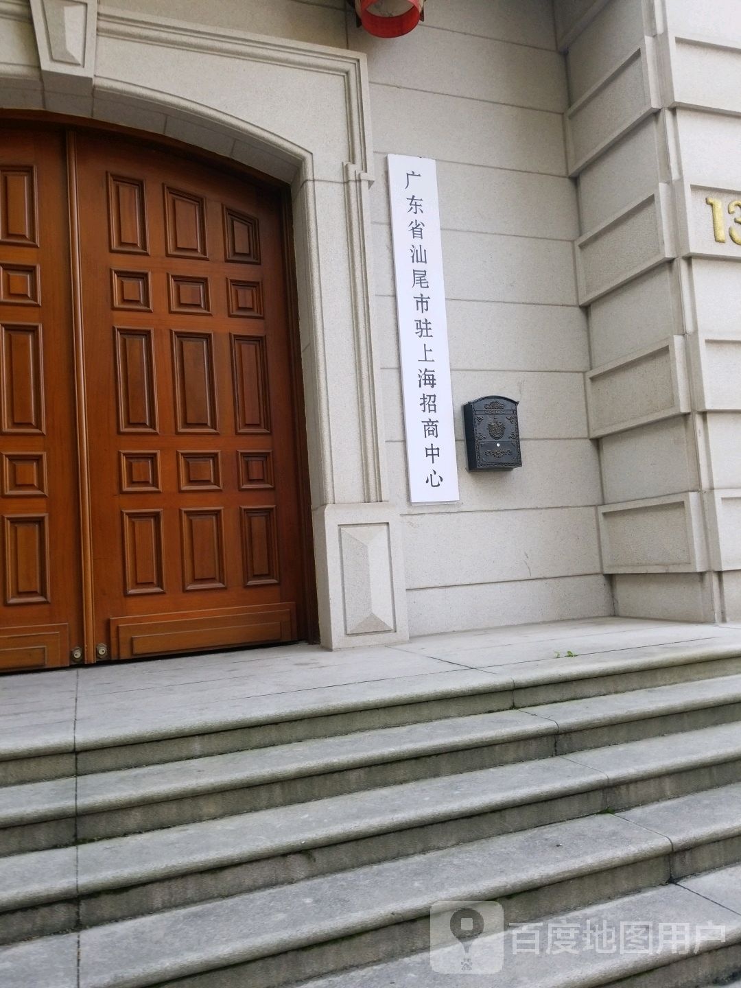 广东省汕尾市政府驻上海招商中心