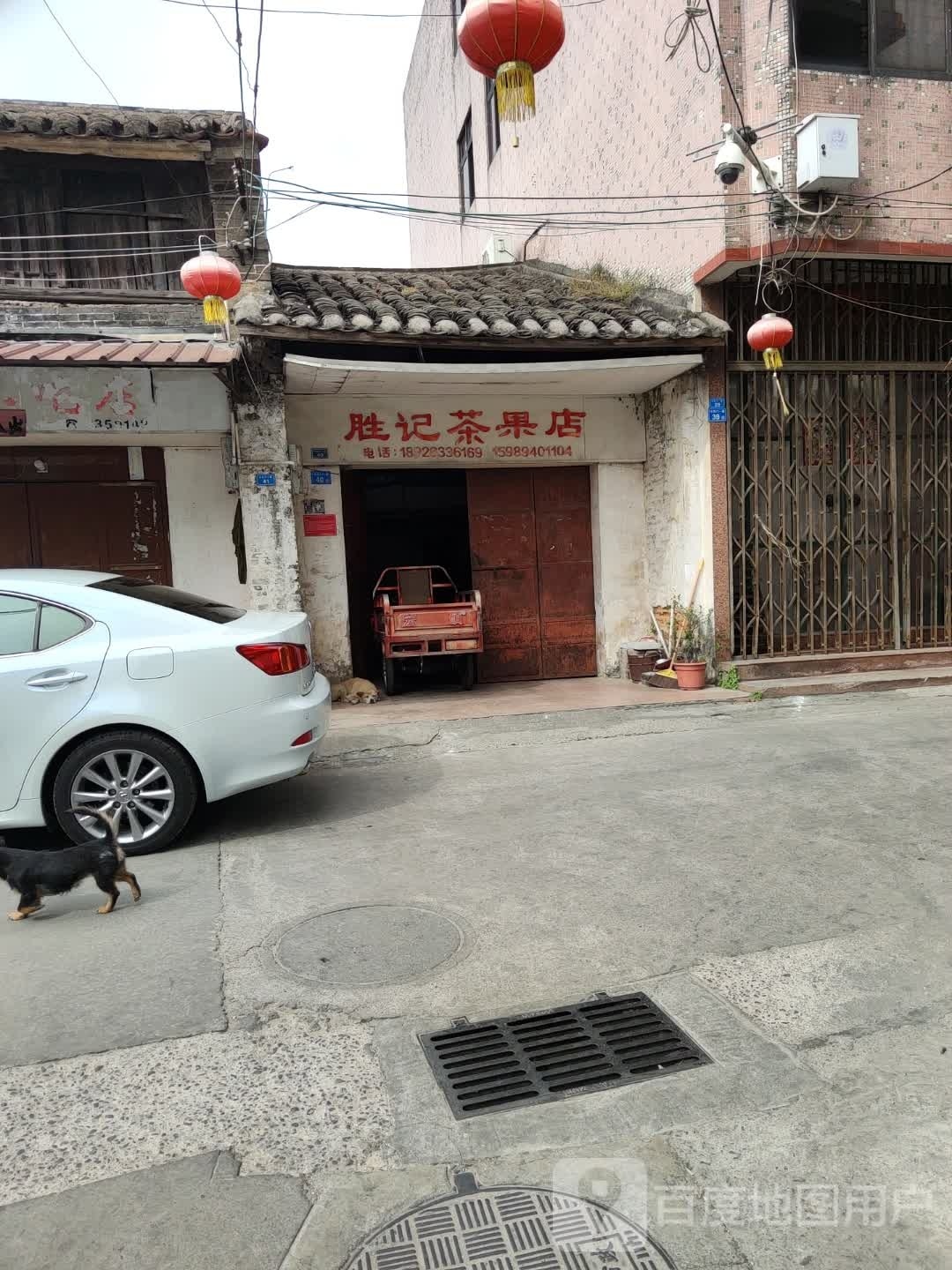 胜记茶果店