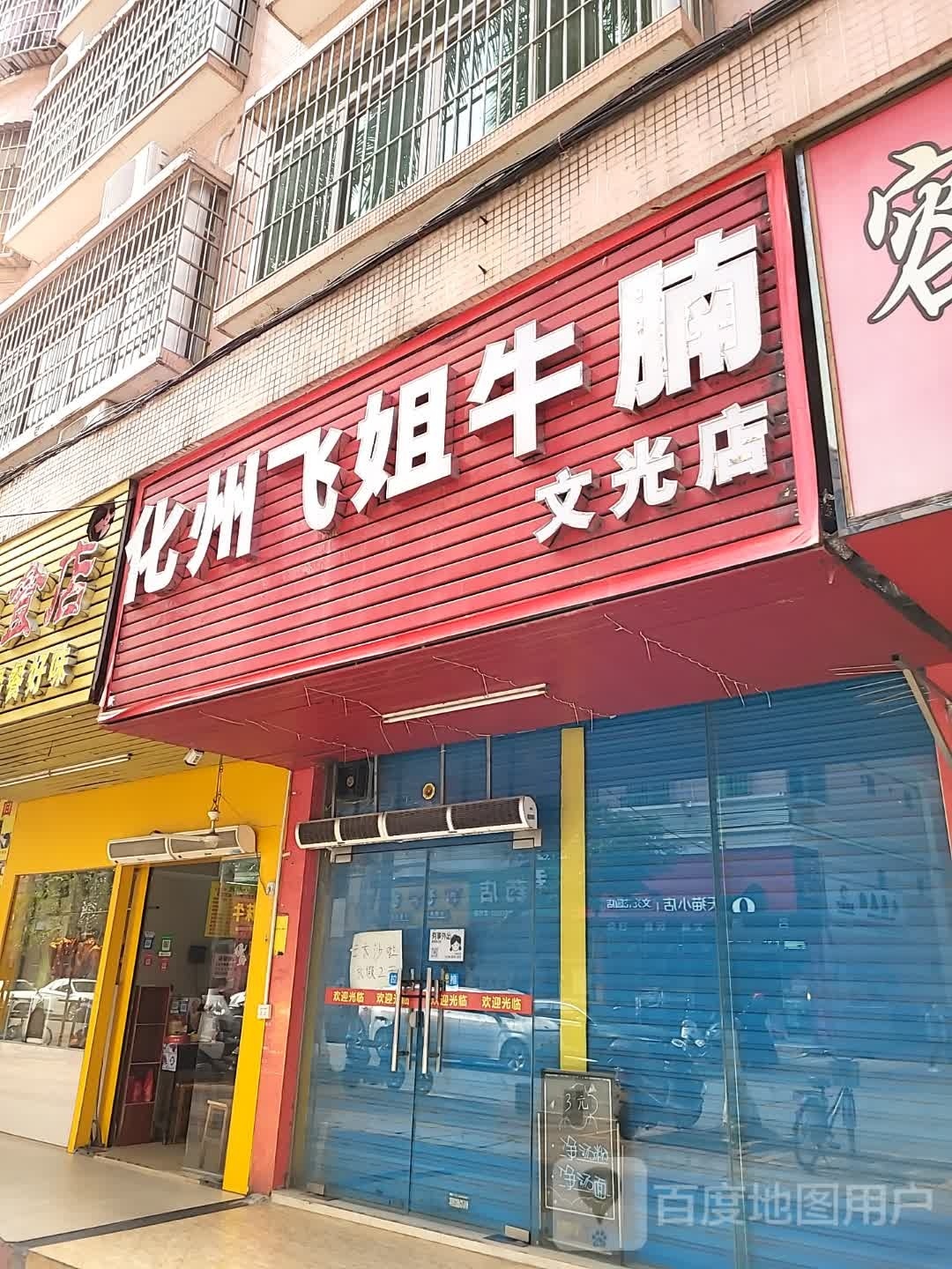 化州姐弟牛杂(文光店)