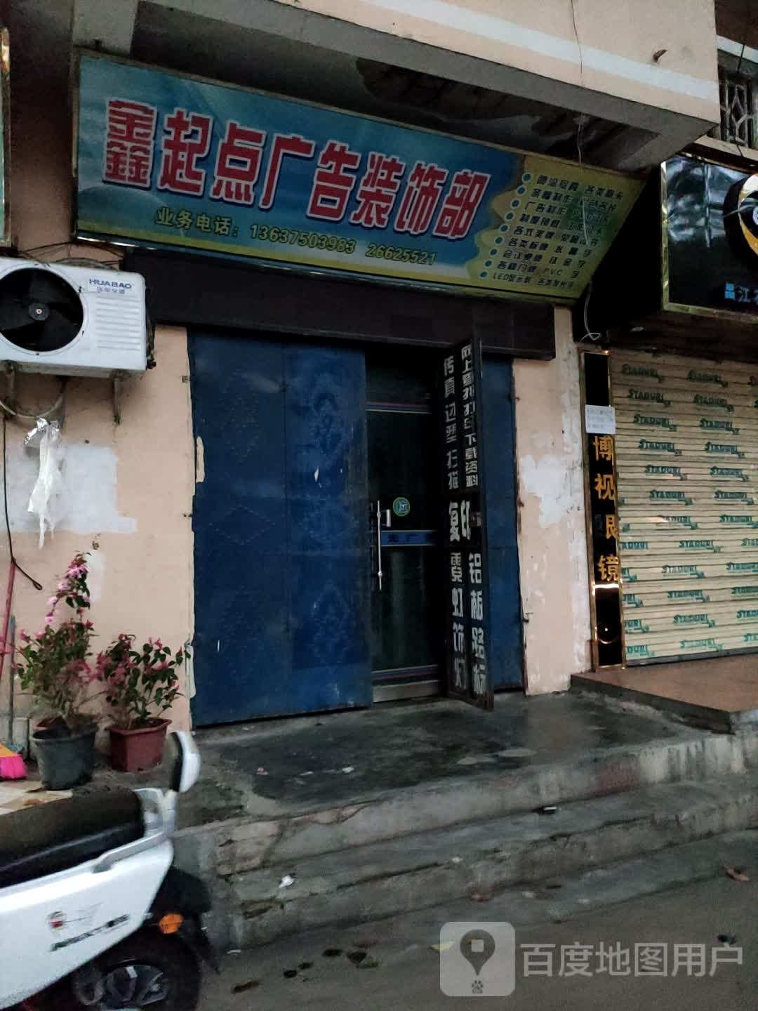 鑫起点广告装饰部