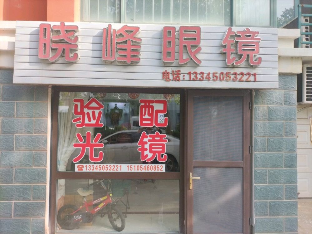 晓峰眼镜
