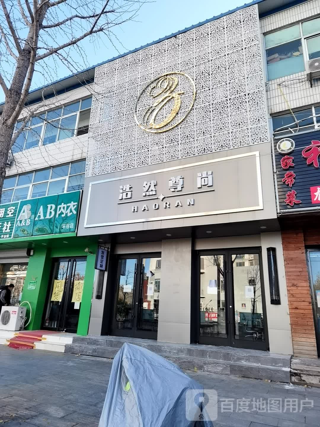 浩强尊尚(总店)