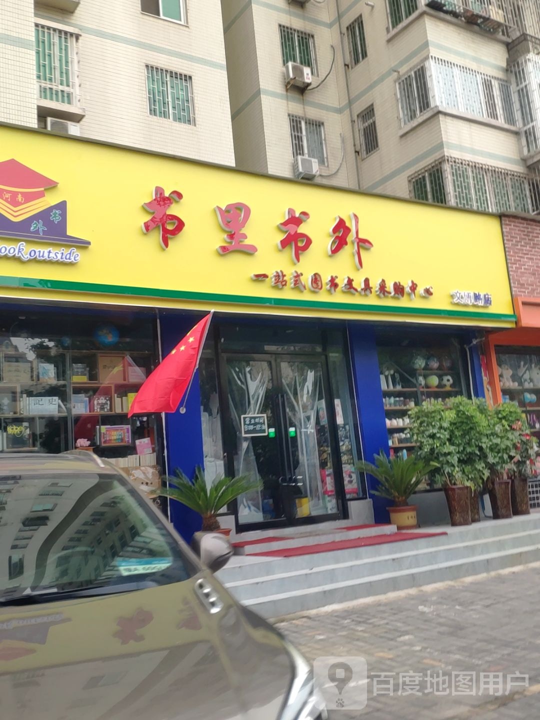 书里书外一站式图书文具采购中心(文博路店)