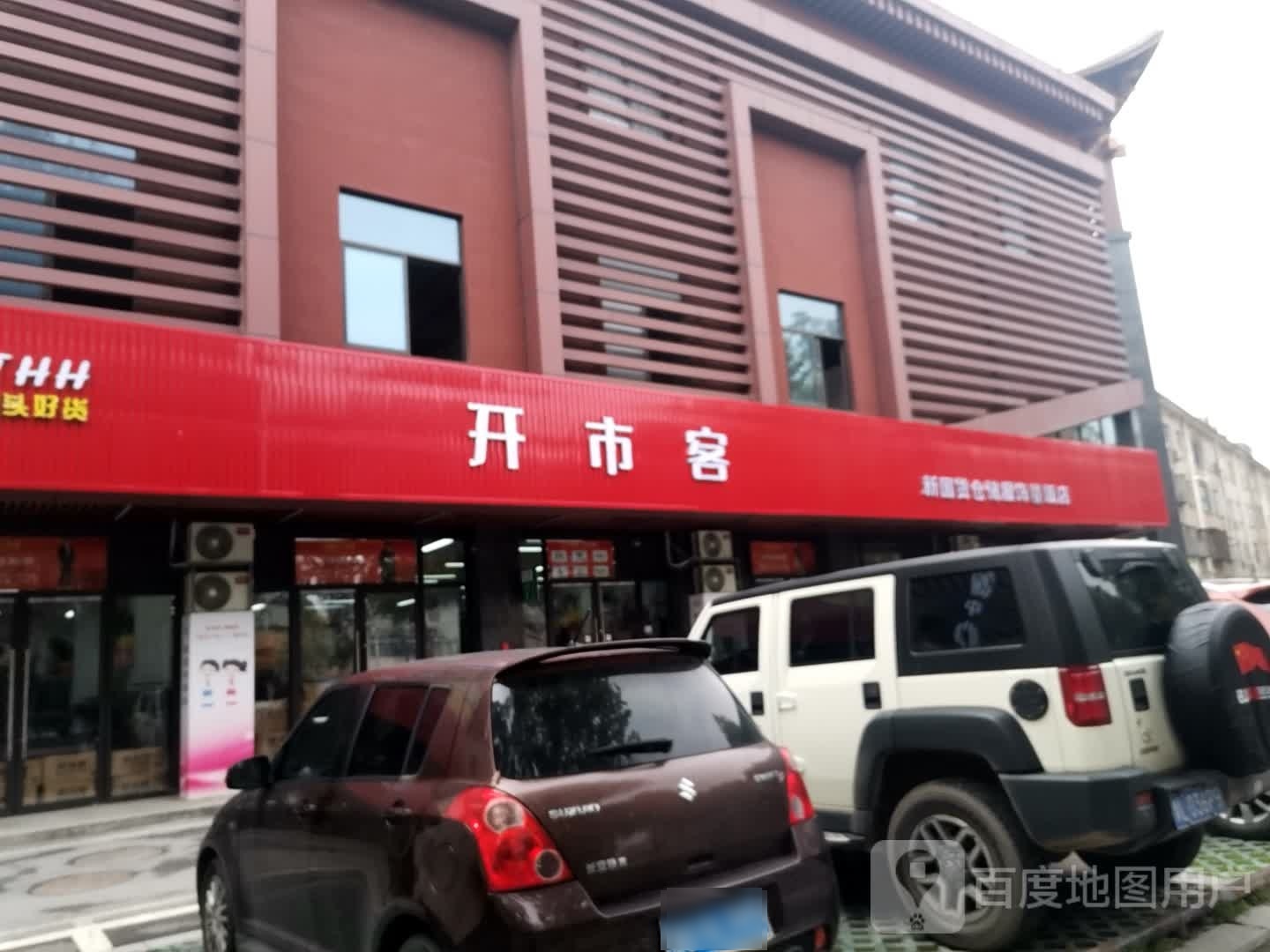 开市客(吴宁东路店)