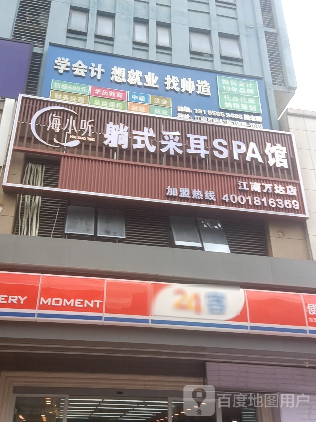 海小听躺式采耳SPA馆(江南万达店)