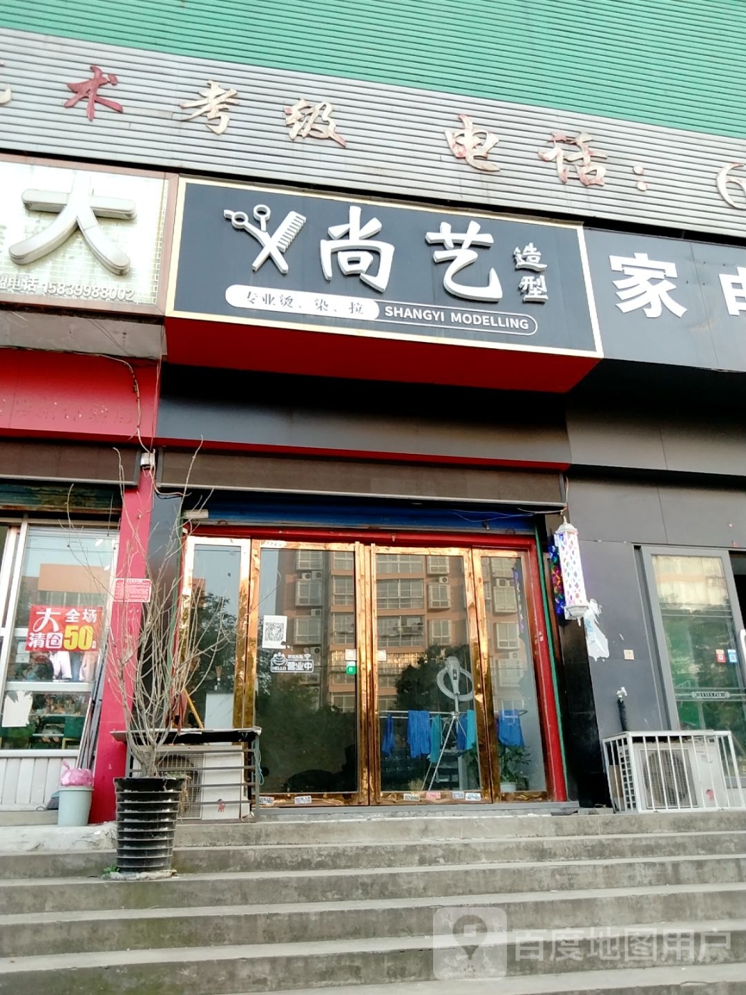 尚艺造型(麒麟路店)