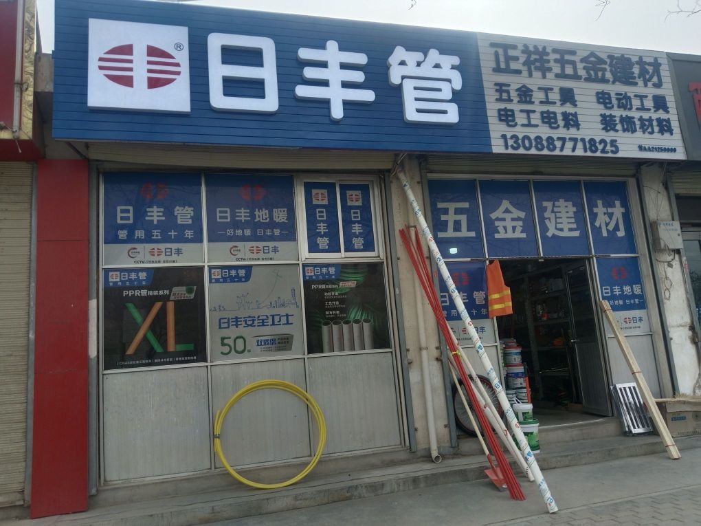 正祥五金建材