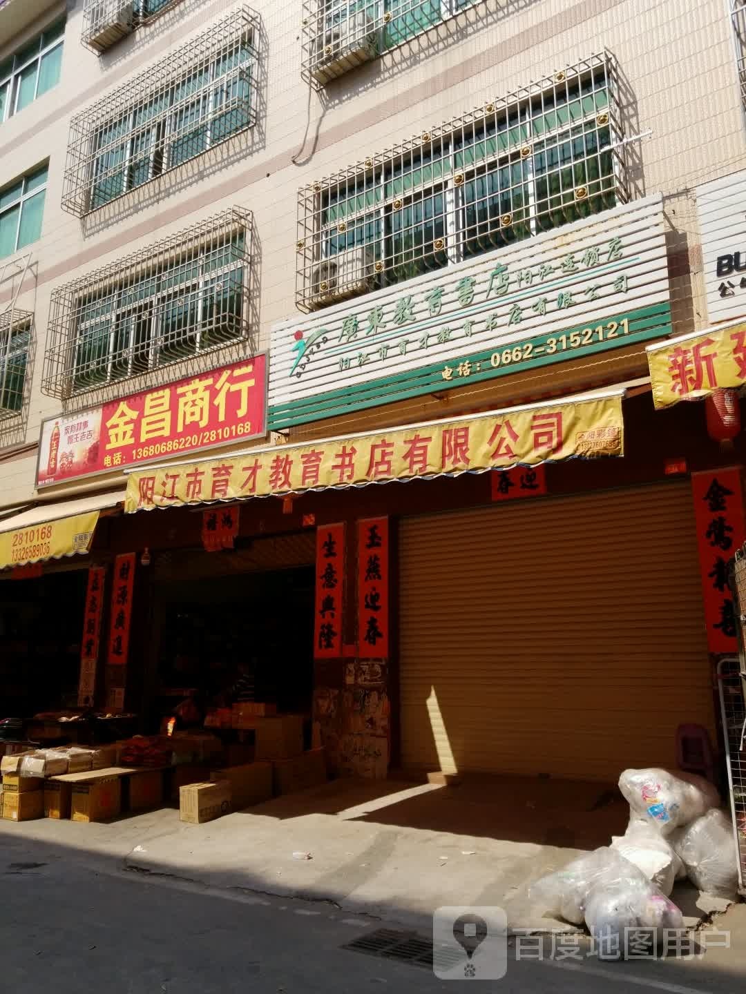 金昌商行(金郊集贸城店)