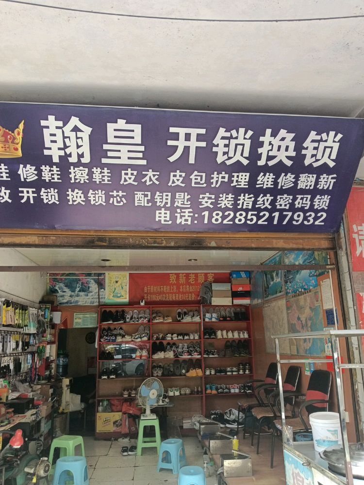 翰皇洗鞋开锁换锁(大连路店)