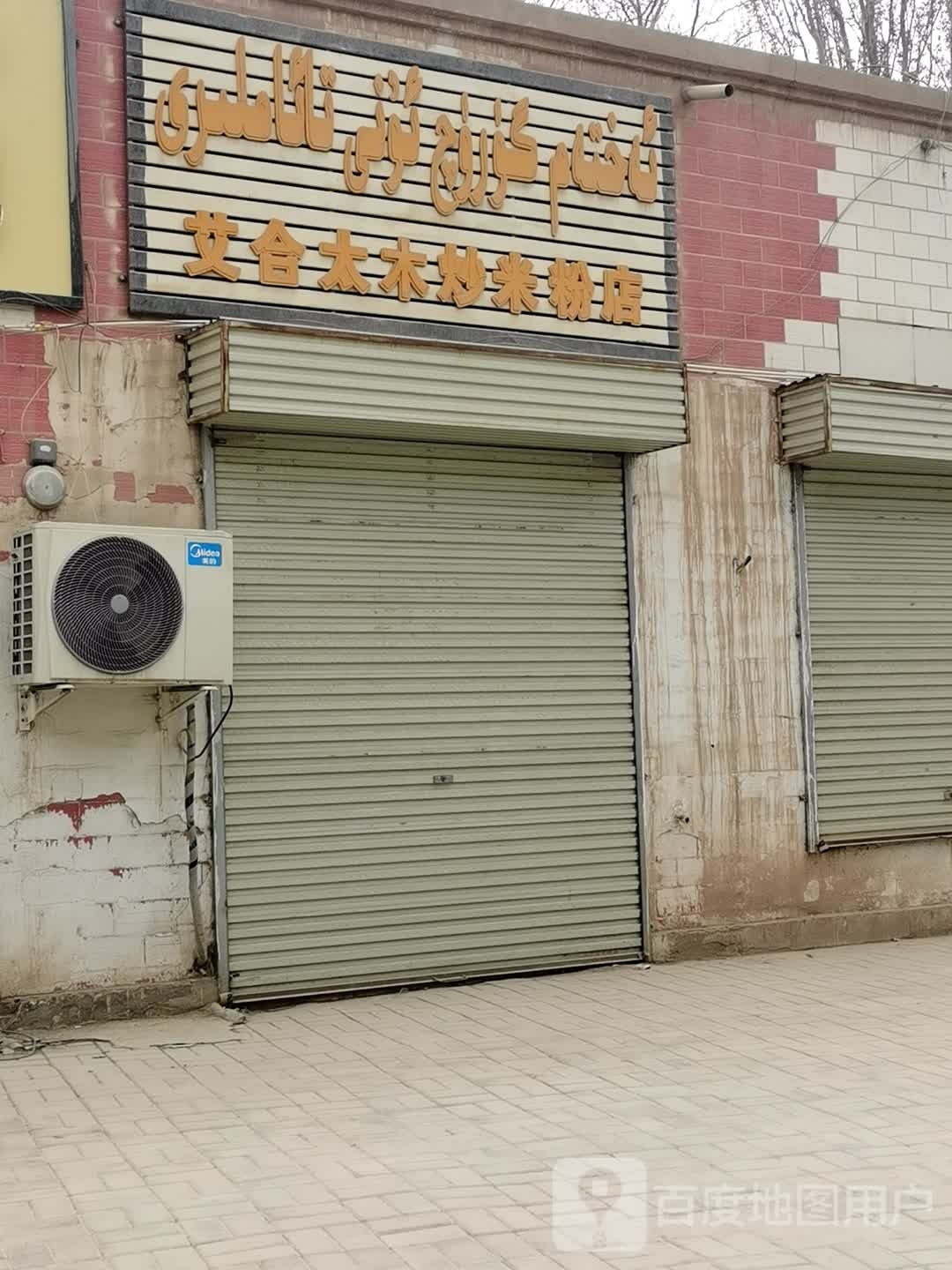 艾合太木炒米粉店