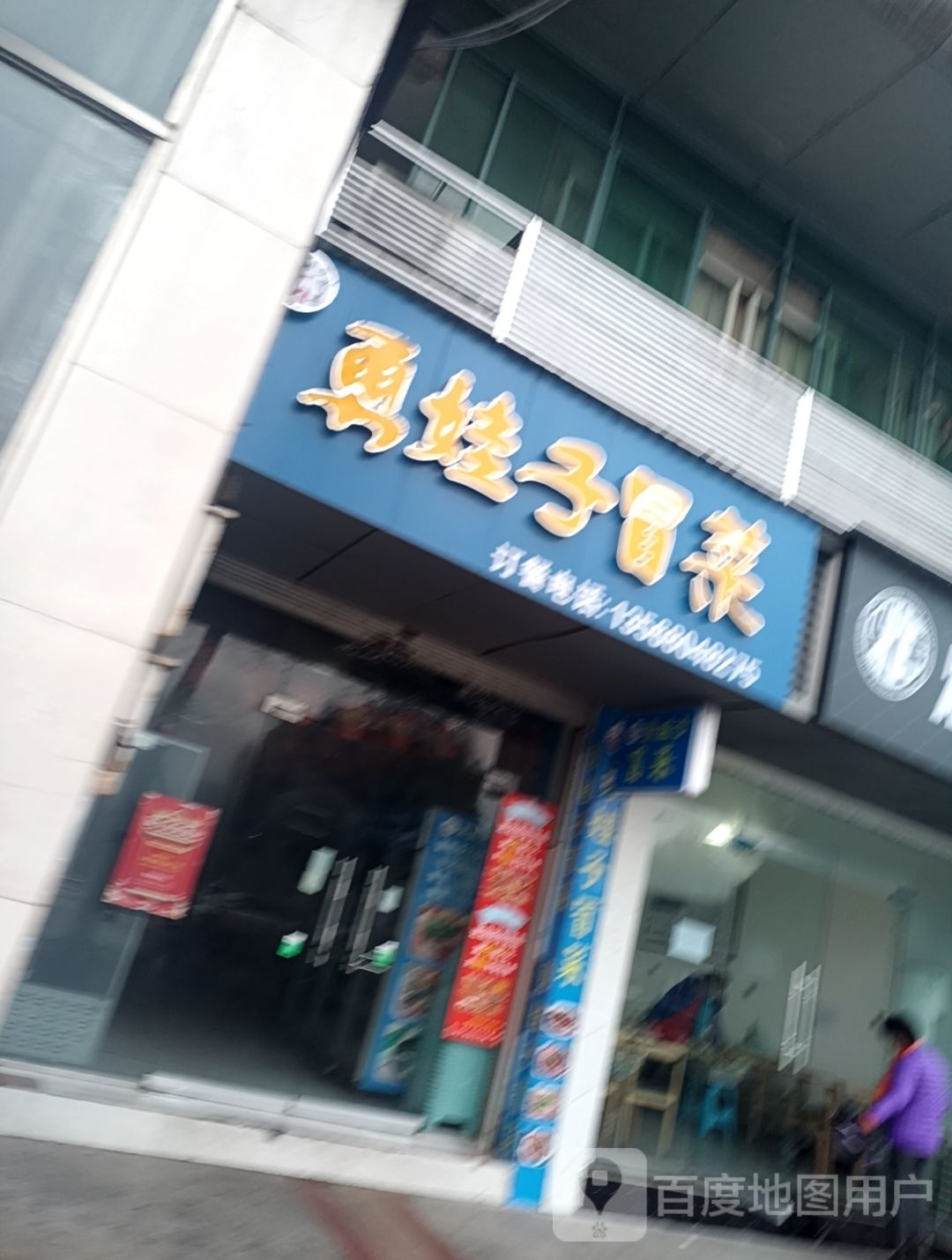 勇娃子冒菜