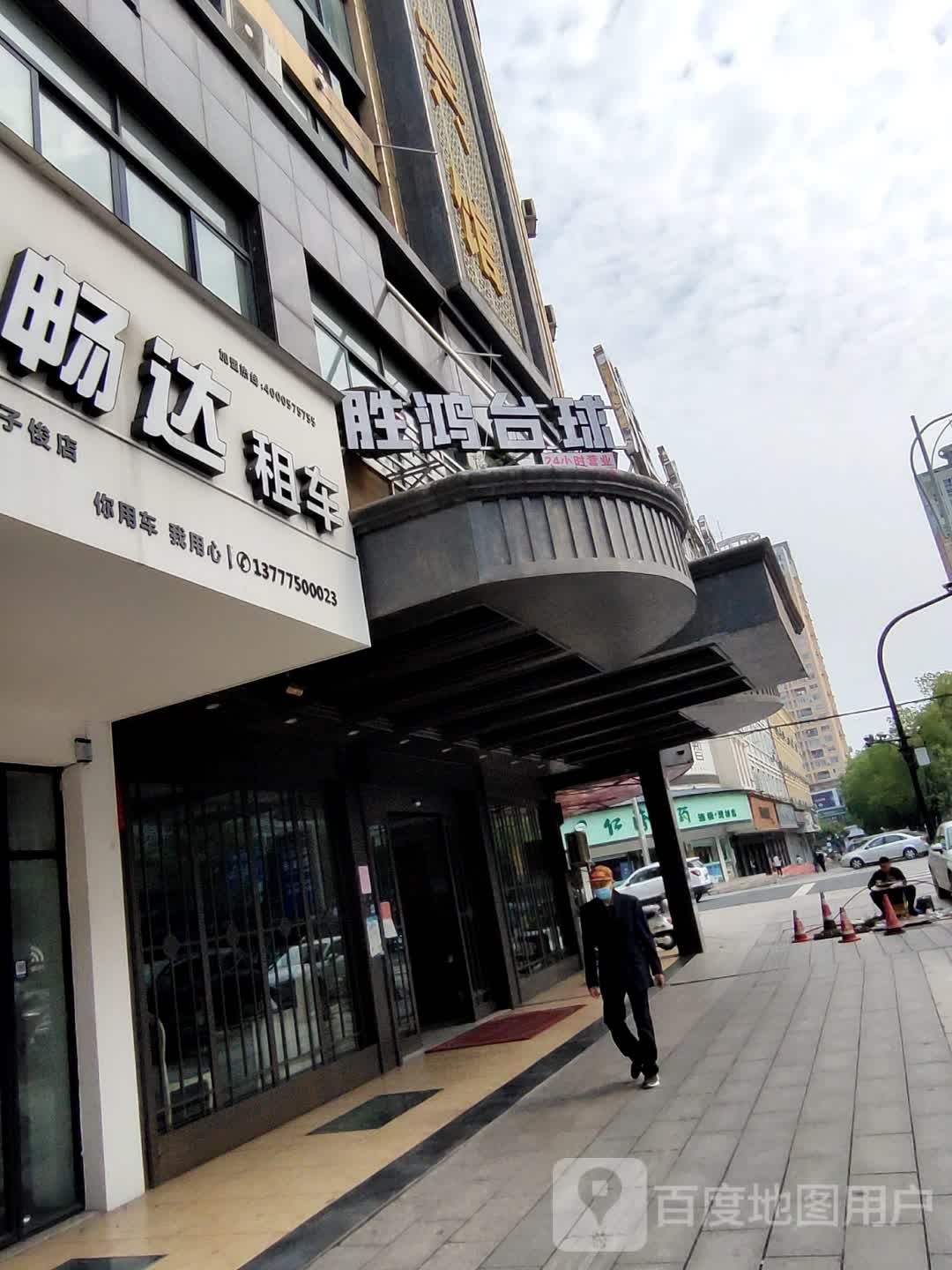 胜鸿台球