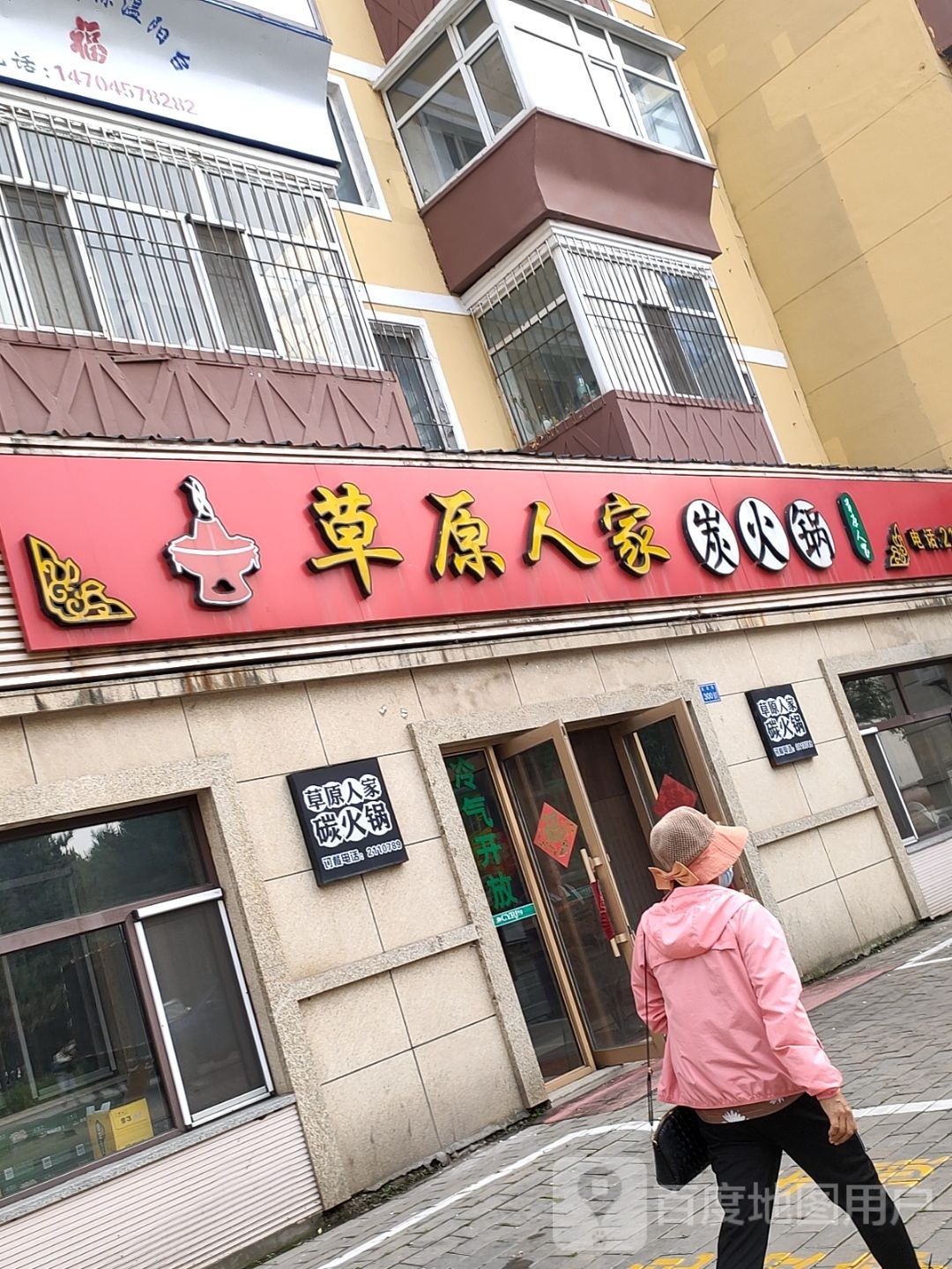 草原人家炭火锅(前进路店)