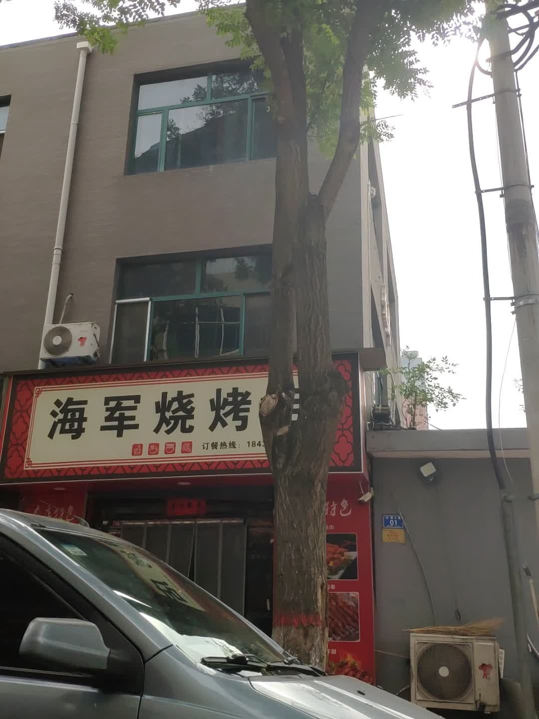 海军烧烤店