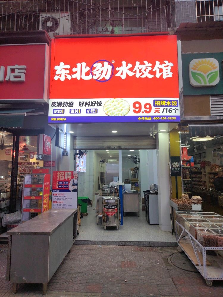 东北劲水饺馆(德阳城隍庙店)