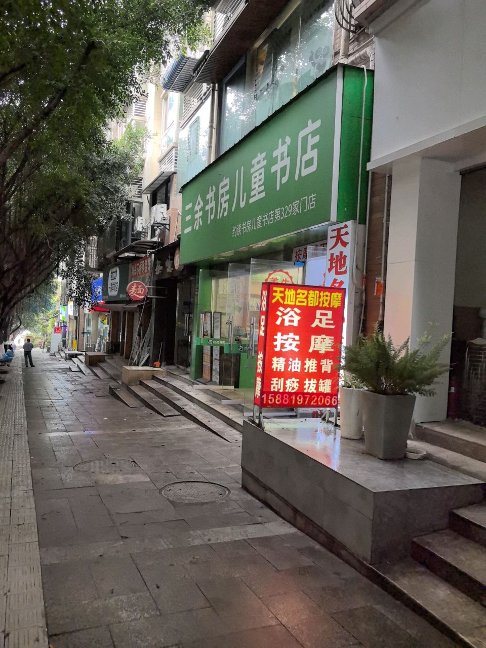 三余书房儿童书店(天地名都店)