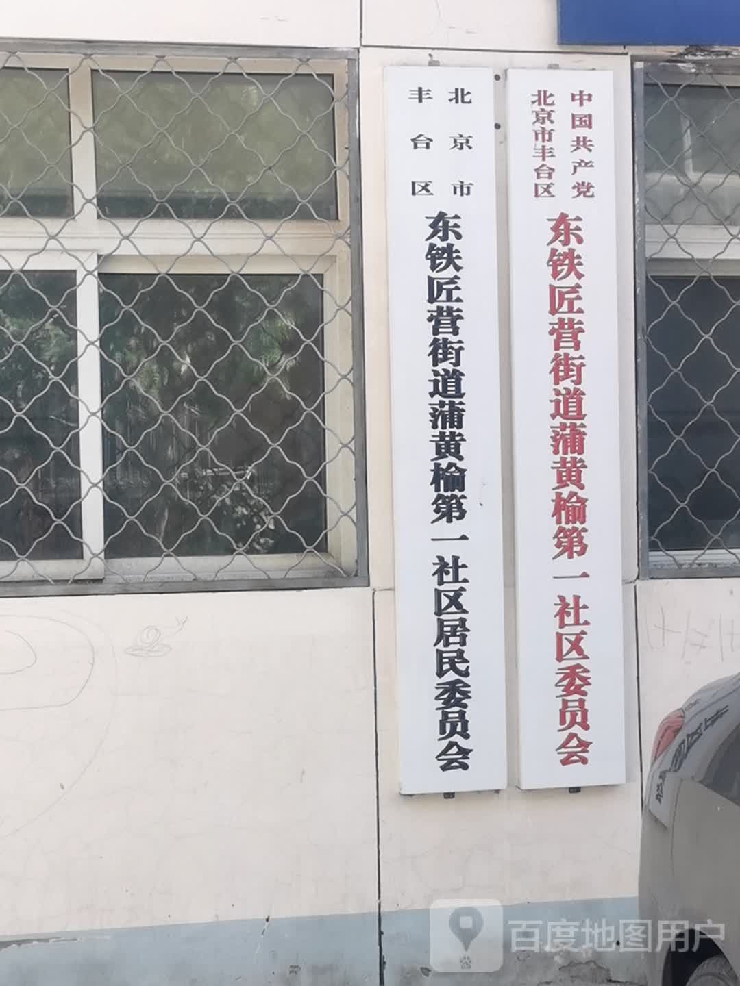 北京市丰台区东铁匠营街道