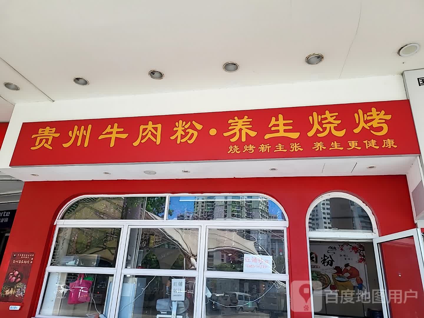 贵州牛肉粉·养生烧烤(百方购物中心店)