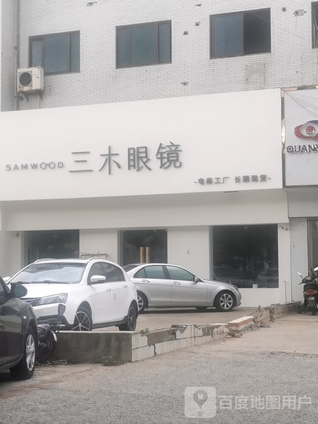 三木眼睛工厂店(车站路店)