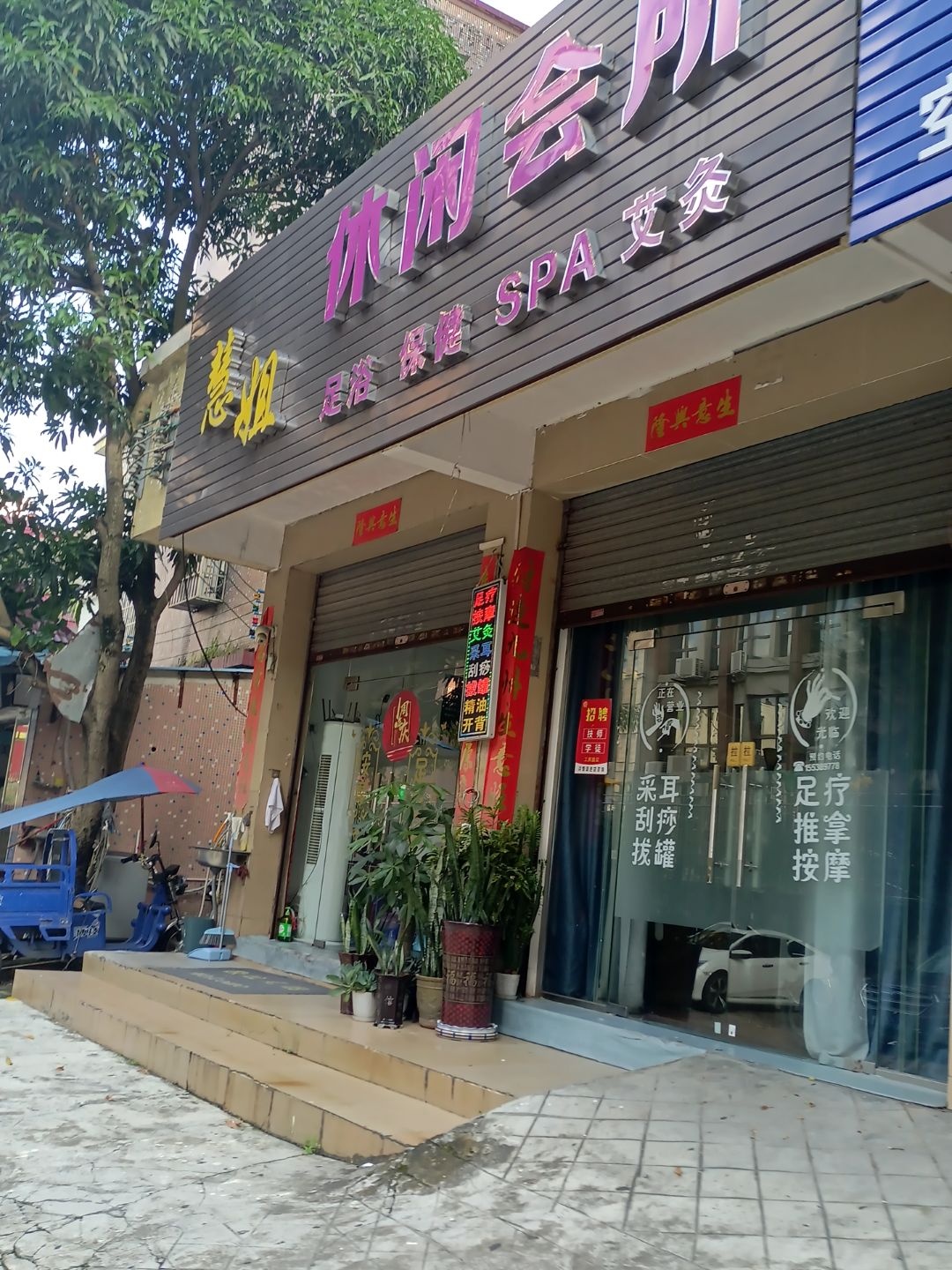 君行健休闲会所