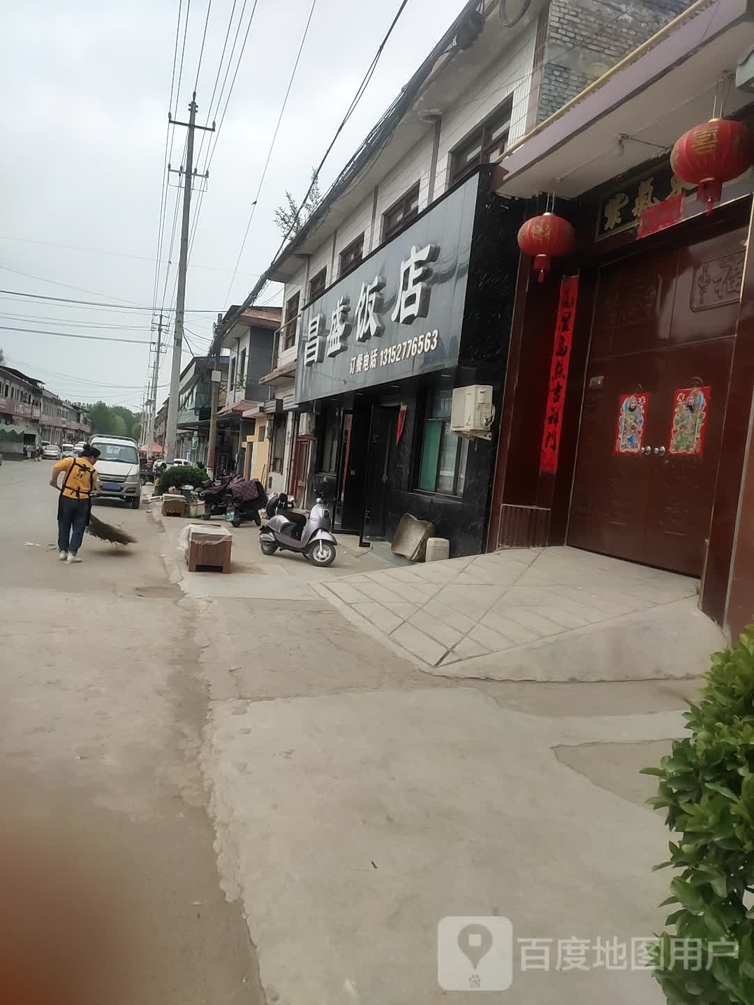 昌盛饭店(政府路店)