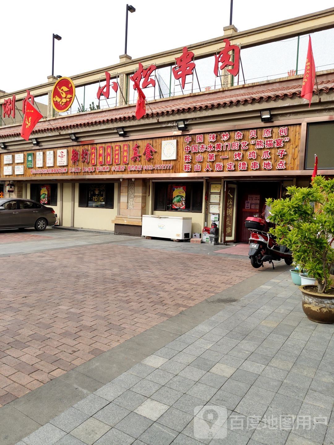 小松串肉